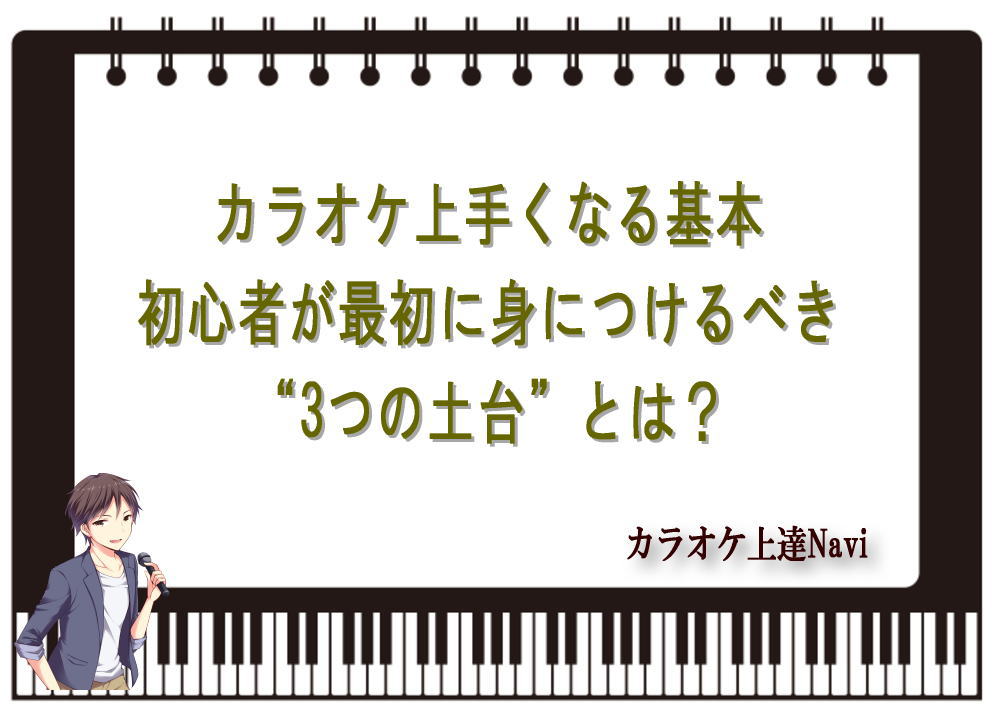 カラオケ上手くなる基本｜初心者が最初に身につけるべき“3つの土台”とは？