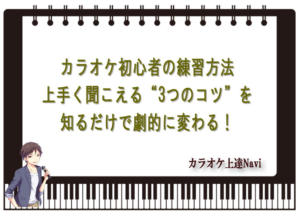 カラオケ初心者の練習方法｜上手く聞こえる“3つのコツ”を知るだけで劇的に変わる！