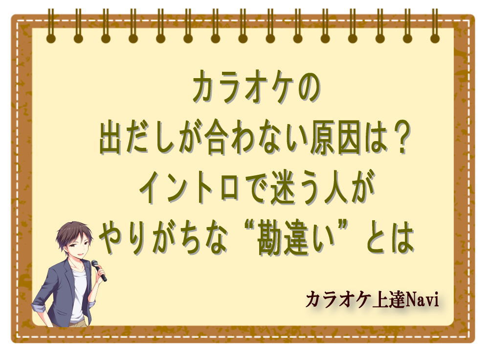 カラオケの出だしが合わない原因は？イントロで迷う人がやりがちな“勘違い”とは