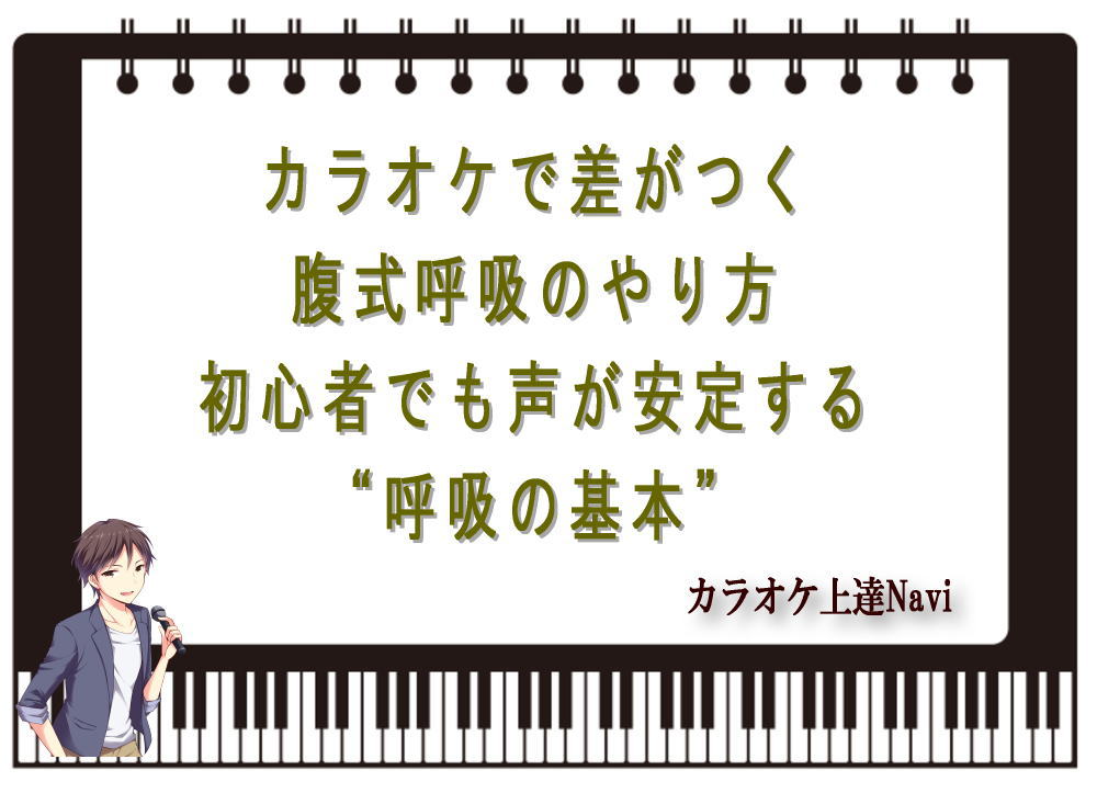 カラオケで差がつく腹式呼吸のやり方｜初心者でも声が安定する“呼吸の基本”