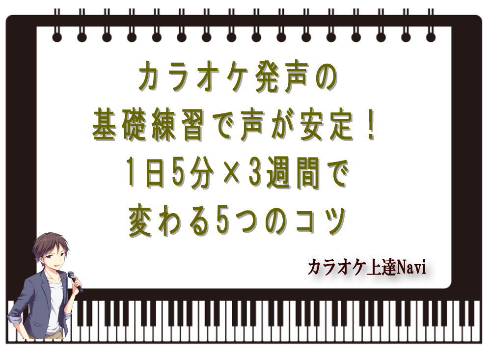 カラオケ発声の基礎練習で声が安定！1日5分×3週間で変わる5つのコツ