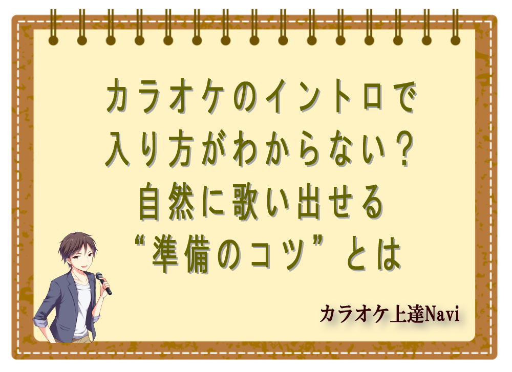 カラオケのイントロで入り方がわからない？自然に歌い出せる“準備のコツ”とは