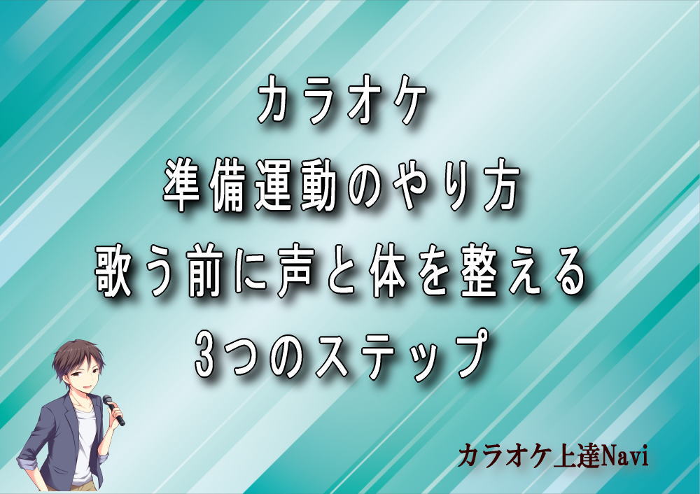 カラオケ準備運動のやり方｜歌う前に声と体を整える3つのステップ