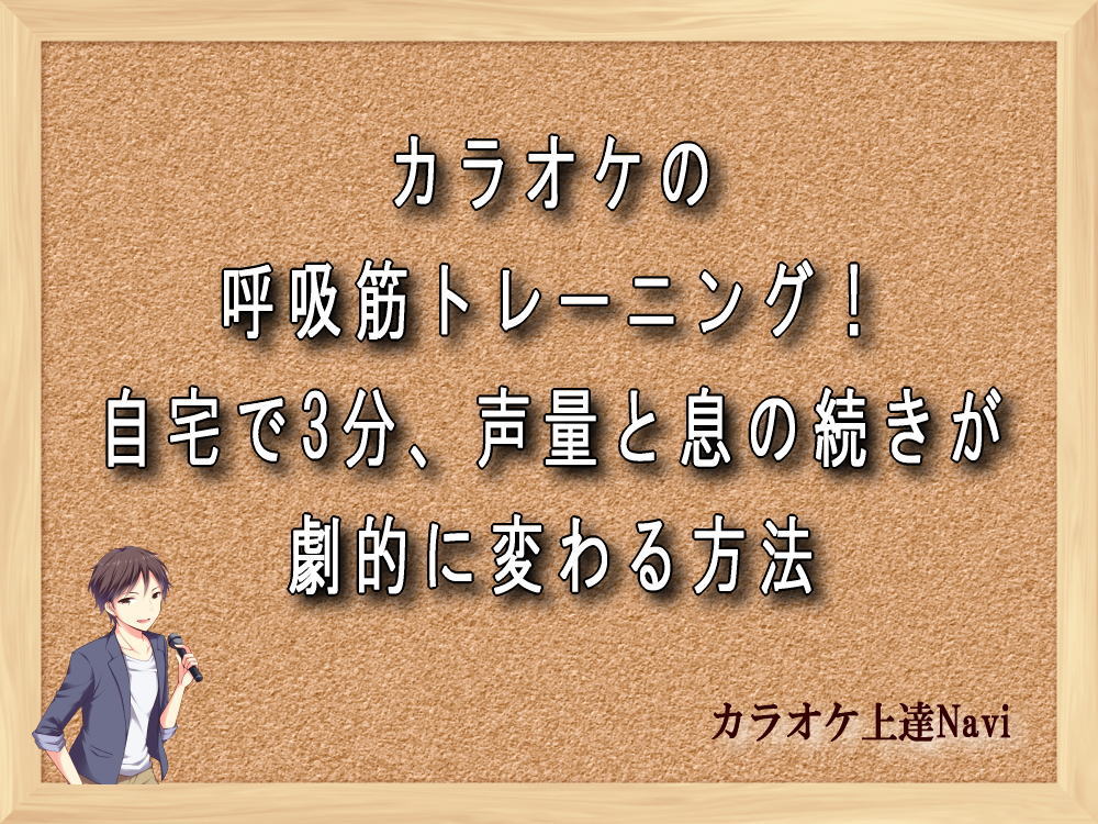 カラオケの呼吸筋トレーニング！自宅で3分、声量と息の続きが劇的に変わる方法