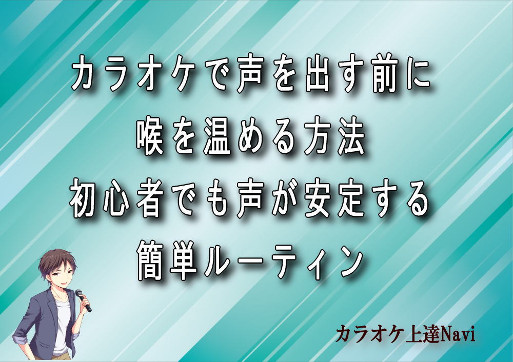 カラオケで声を出す前に喉を温める方法｜初心者でも声が安定する簡単ルーティン