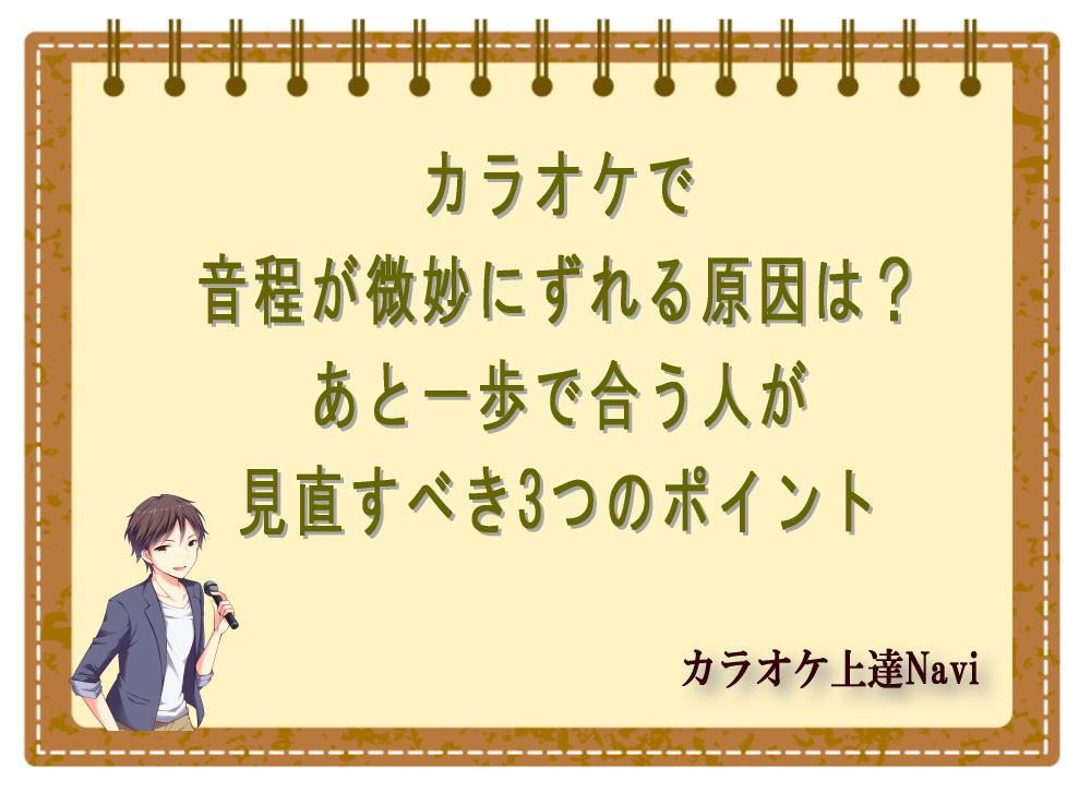 カラオケで音程が微妙にずれる原因は？あと一歩で合う人が見直すべき3つのポイント
