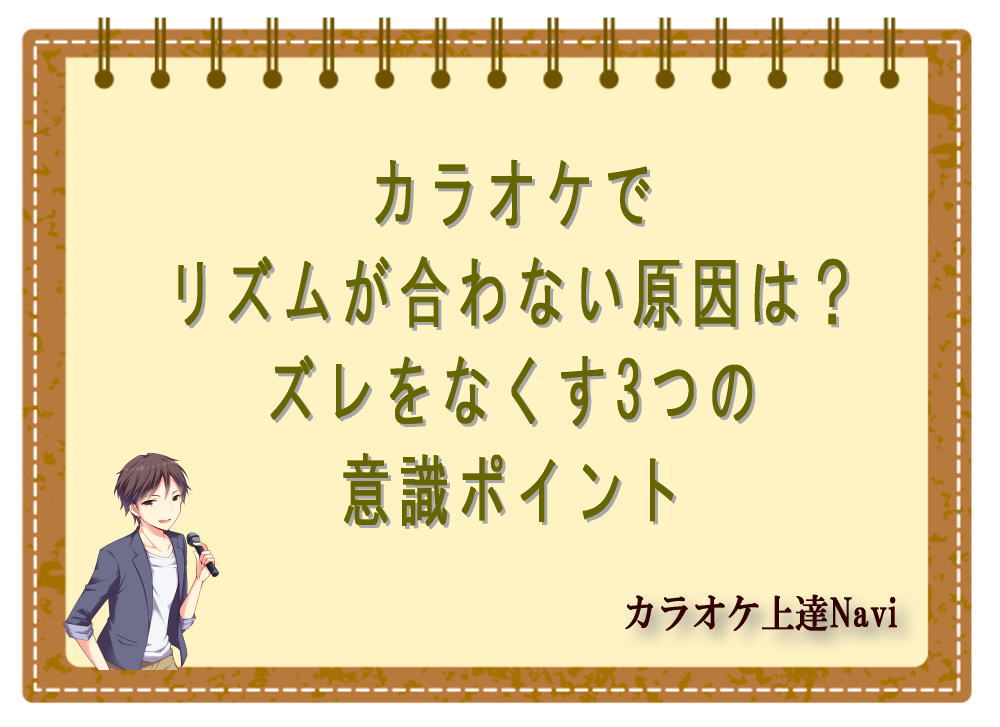 カラオケでリズムが合わない原因は？ズレをなくす3つの意識ポイント