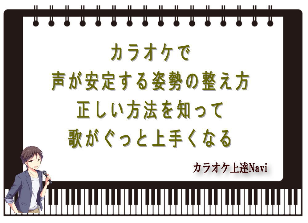 カラオケで声が安定する姿勢の整え方｜正しい方法を知って歌がぐっと上手くなる
