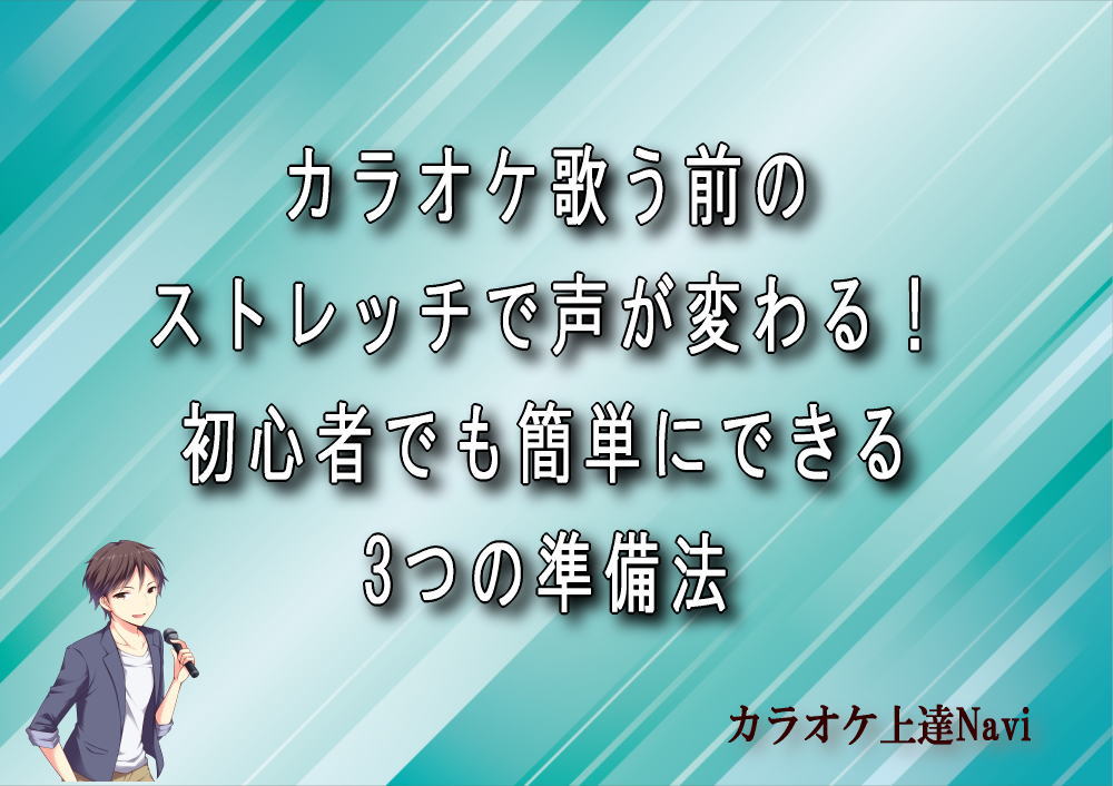 カラオケ歌う前のストレッチで声が変わる！初心者でも簡単にできる3つの準備法