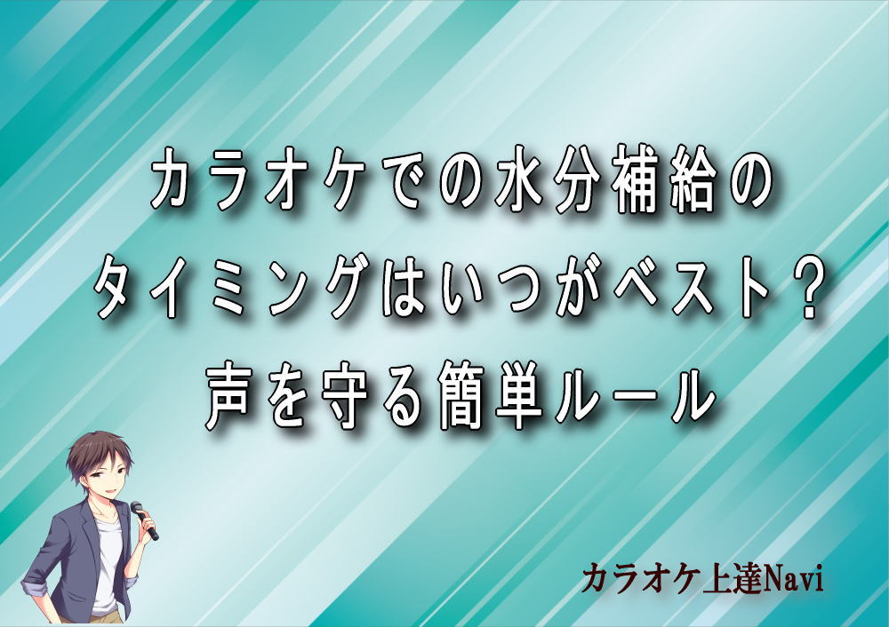 カラオケでの水分補給のタイミングはいつがベスト？声を守る簡単ルール