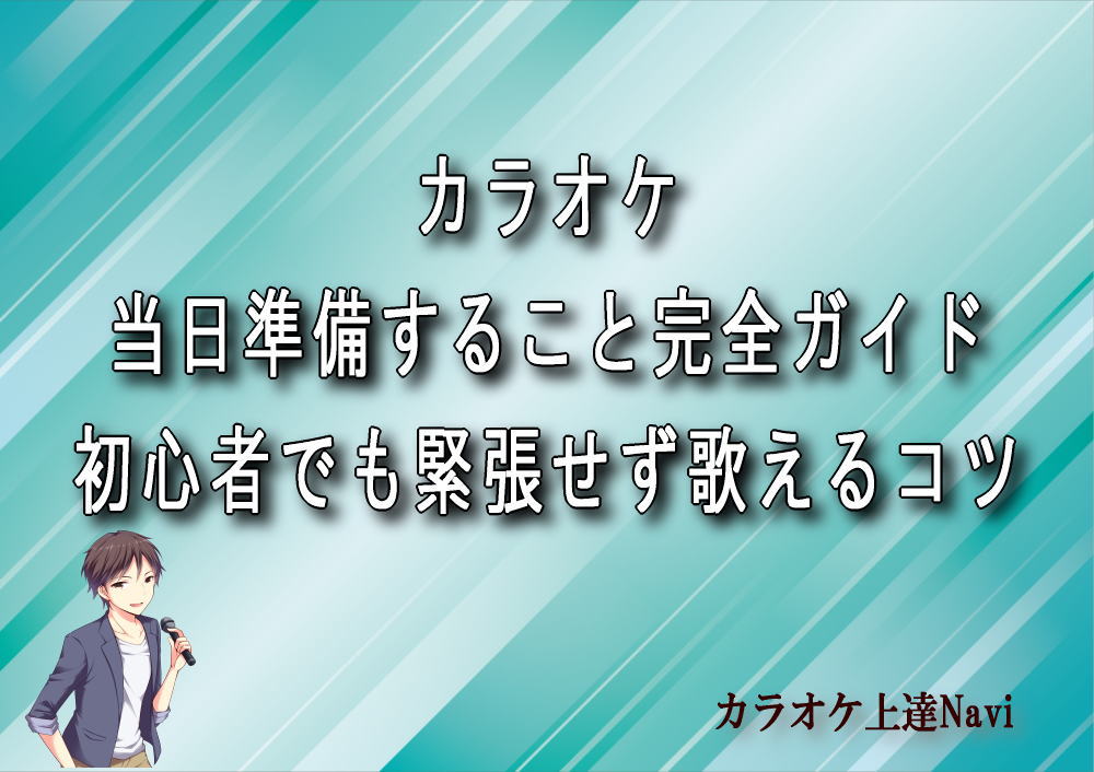 カラオケ当日準備すること完全ガイド｜初心者でも緊張せず歌えるコツ