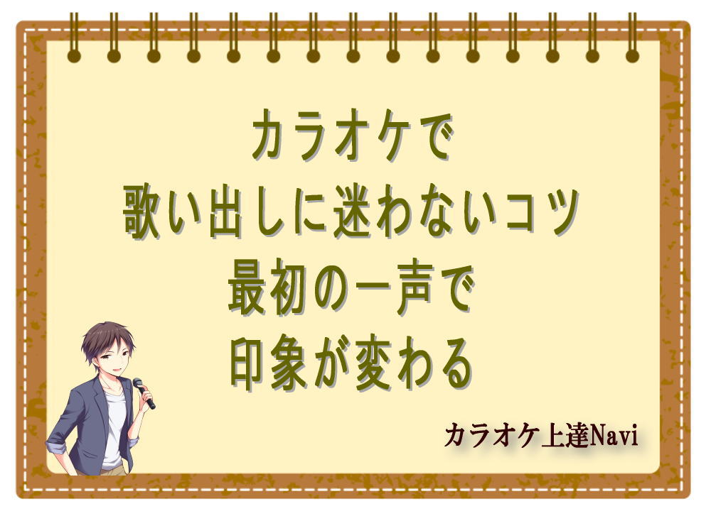 カラオケで歌い出しに迷わないコツ｜最初の一声で印象が変わる