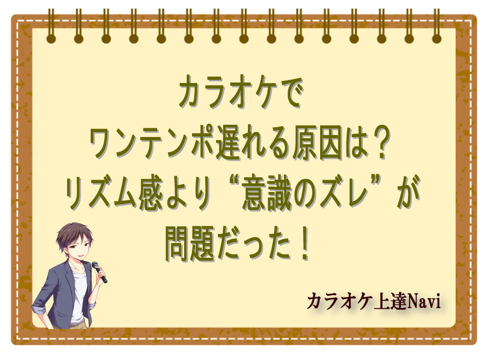 カラオケでワンテンポ遅れる原因は？リズム感より“意識のズレ”が問題だった！