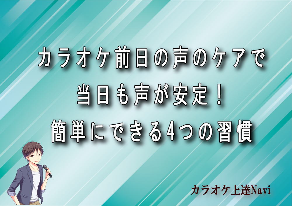 カラオケ前日の声のケアで当日も声が安定！簡単にできる4つの習慣