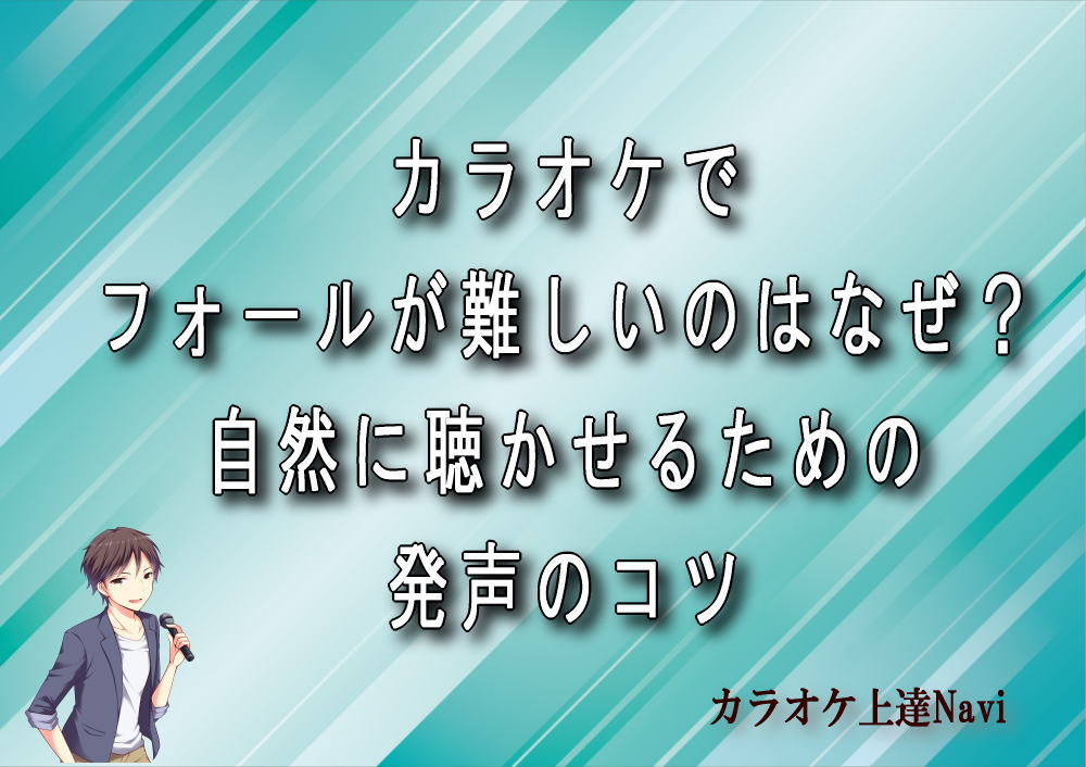 カラオケでフォールが難しいのはなぜ？自然に聴かせるための発声のコツ