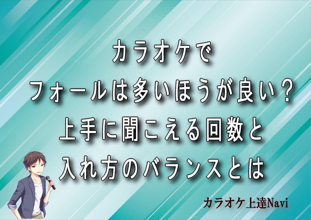 カラオケでフォールは多いほうが良い？上手に聞こえる回数と入れ方のバランスとは