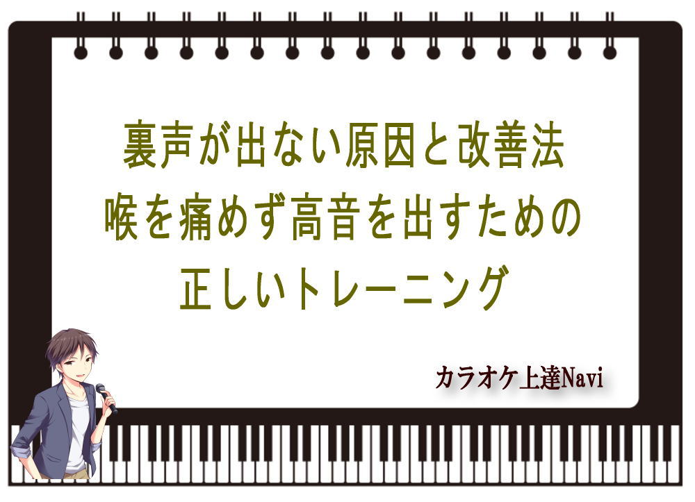 裏声が出ない原因と改善法｜喉を痛めず高音を出すための正しいトレーニング