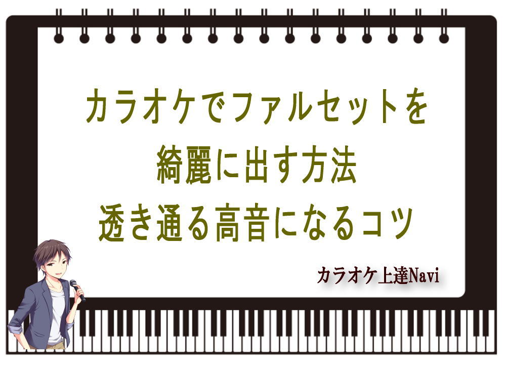 カラオケでファルセットを綺麗に出す方法｜透き通る高音になるコツ