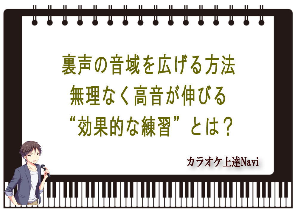 裏声の音域を広げる方法｜無理なく高音が伸びる“効果的な練習”とは？
