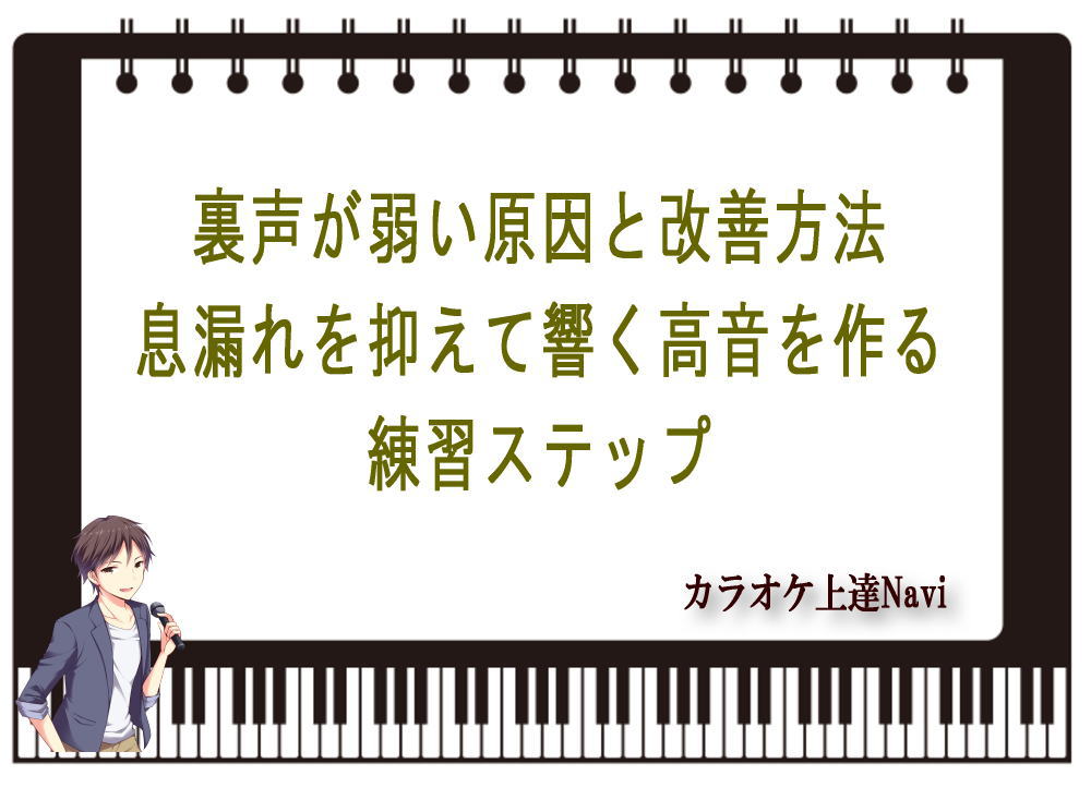 裏声が弱い原因と改善方法｜息漏れを抑えて響く高音を作る練習ステップ