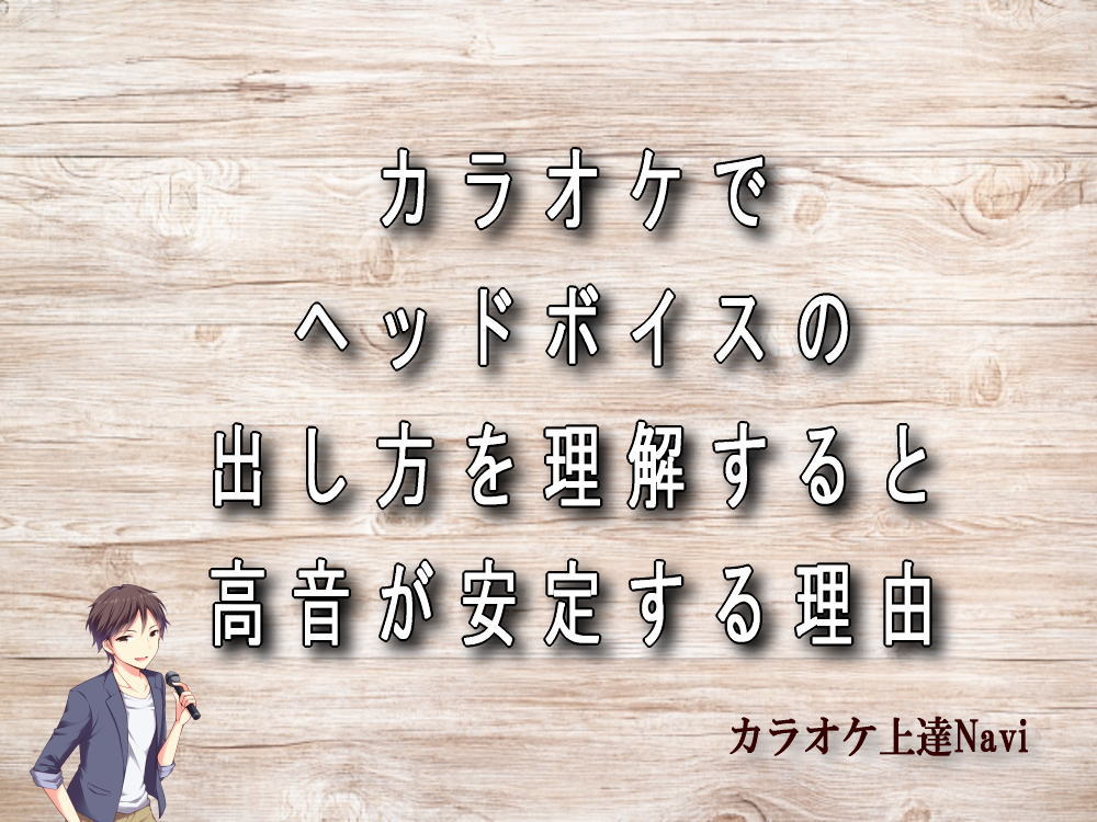 カラオケでヘッドボイスの出し方を理解すると高音が安定する理由