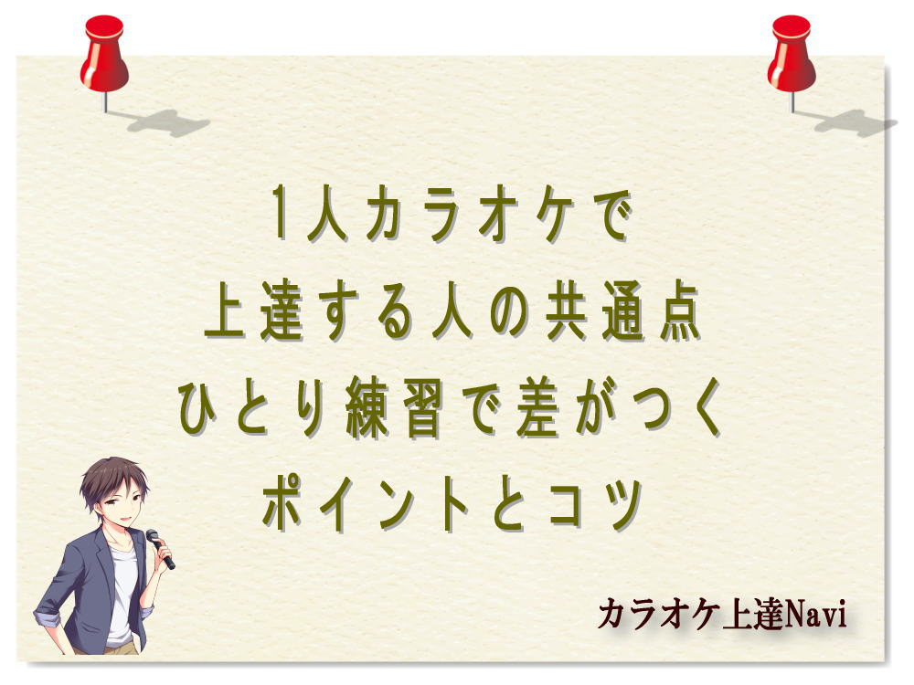 1人カラオケで上達する人の共通点｜ひとり練習で差がつくポイントとコツ