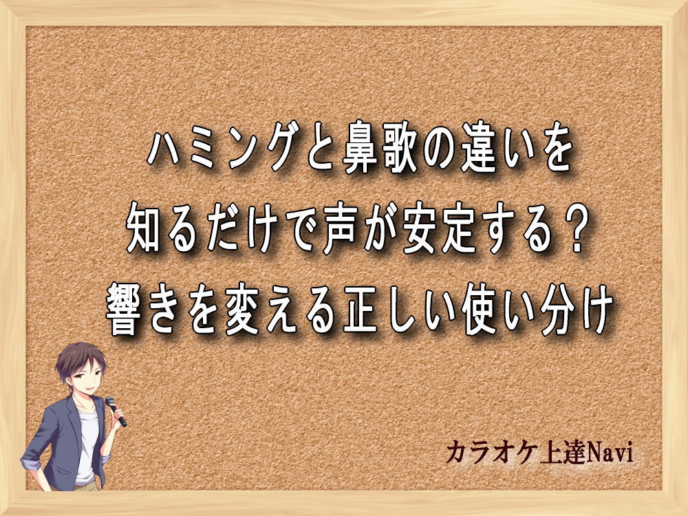 ハミングと鼻歌の違いを知るだけで声が安定する？響きを変える正しい使い分け