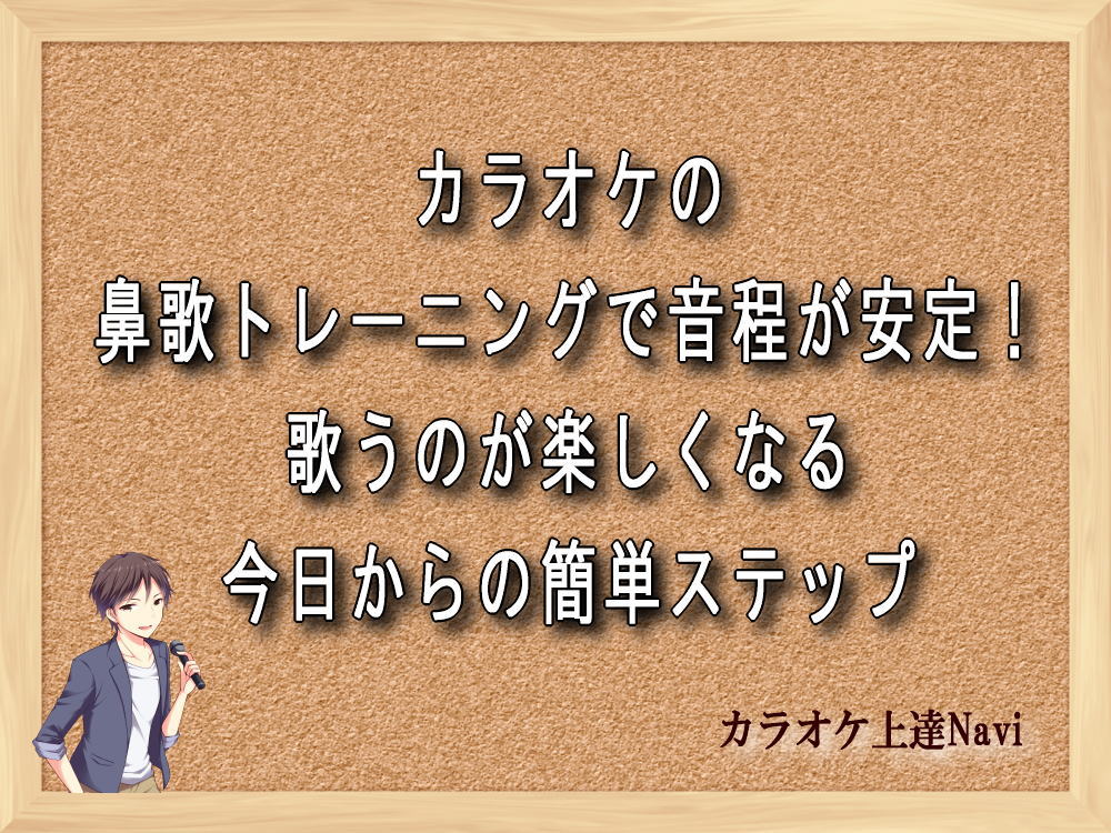 カラオケの鼻歌トレーニングで音程が安定！歌うのが楽しくなる今日からの簡単ステップ