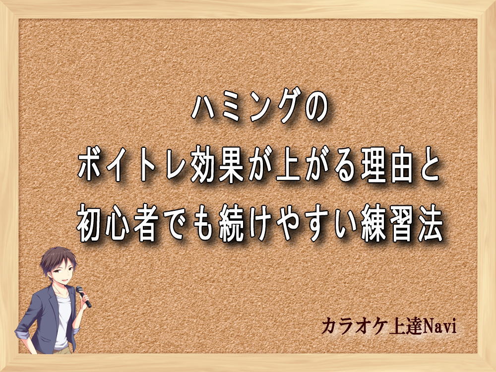 ハミングのボイトレ効果が上がる理由と初心者でも続けやすい練習法