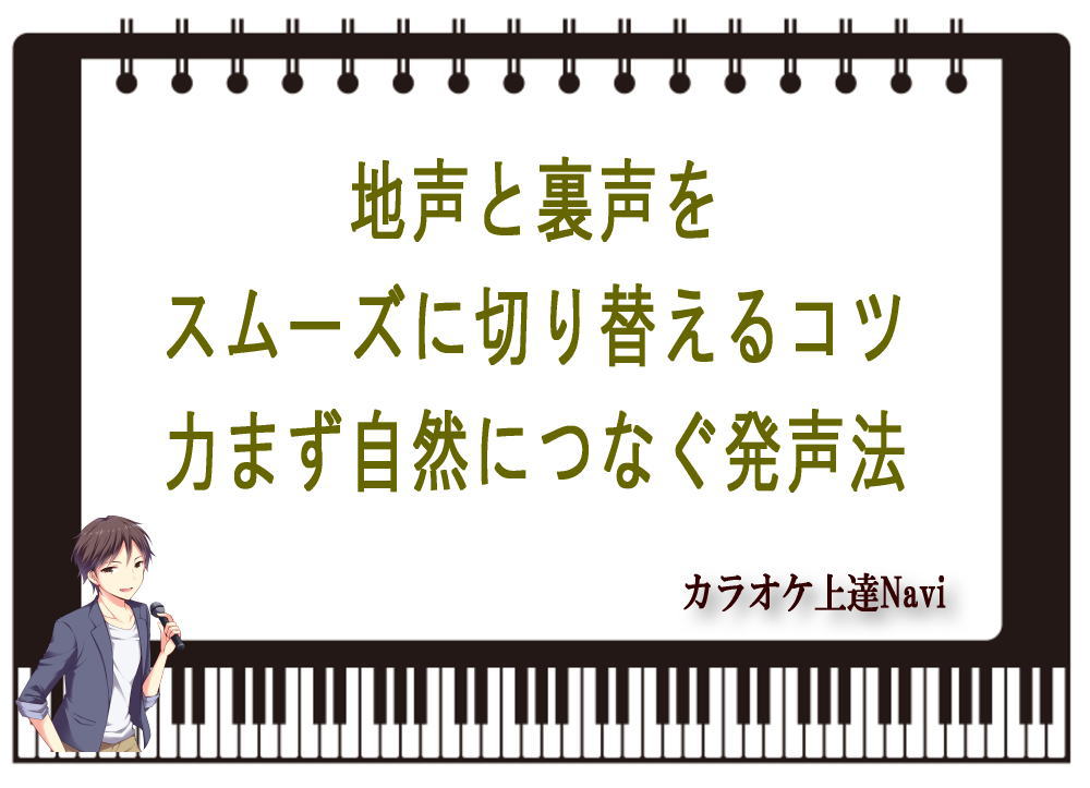 地声と裏声をスムーズに切り替えるコツ｜力まず自然につなぐ発声法
