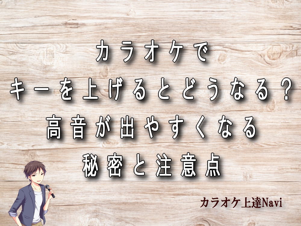 カラオケでキーを上げるとどうなる？高音が出やすくなる秘密と注意点