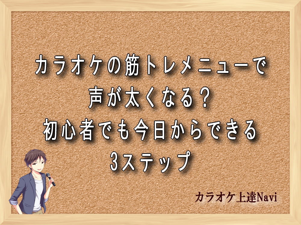 カラオケの筋トレメニューで声が太くなる？初心者でも今日からできる3ステップ