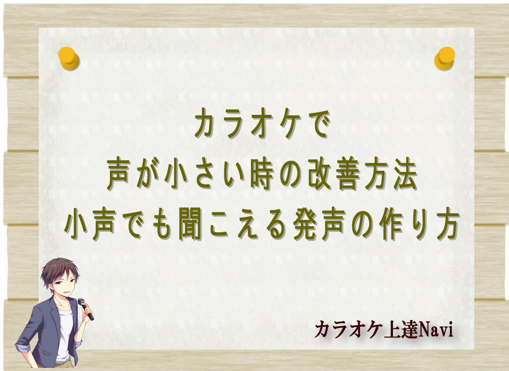 カラオケで声が小さい時の改善方法｜小声でも聞こえる発声の作り方