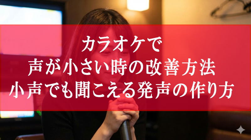 カラオケで声が小さい時の改善方法｜小声でも聞こえる発声の作り方