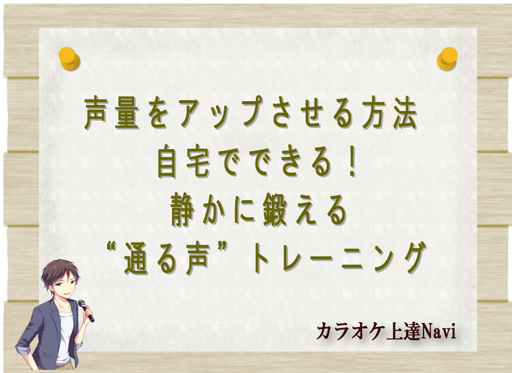 声量をアップさせる方法 自宅でできる！静かに鍛える“通る声”トレーニング