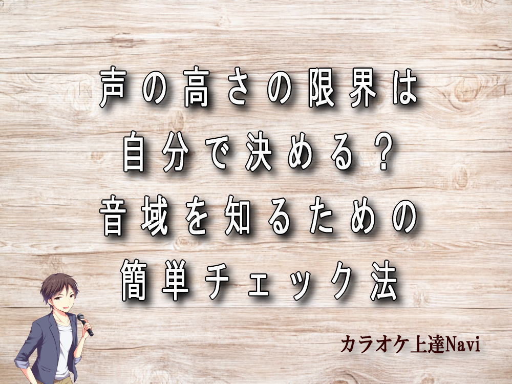 声の高さの限界は自分で決める？音域を知るための簡単チェック法
