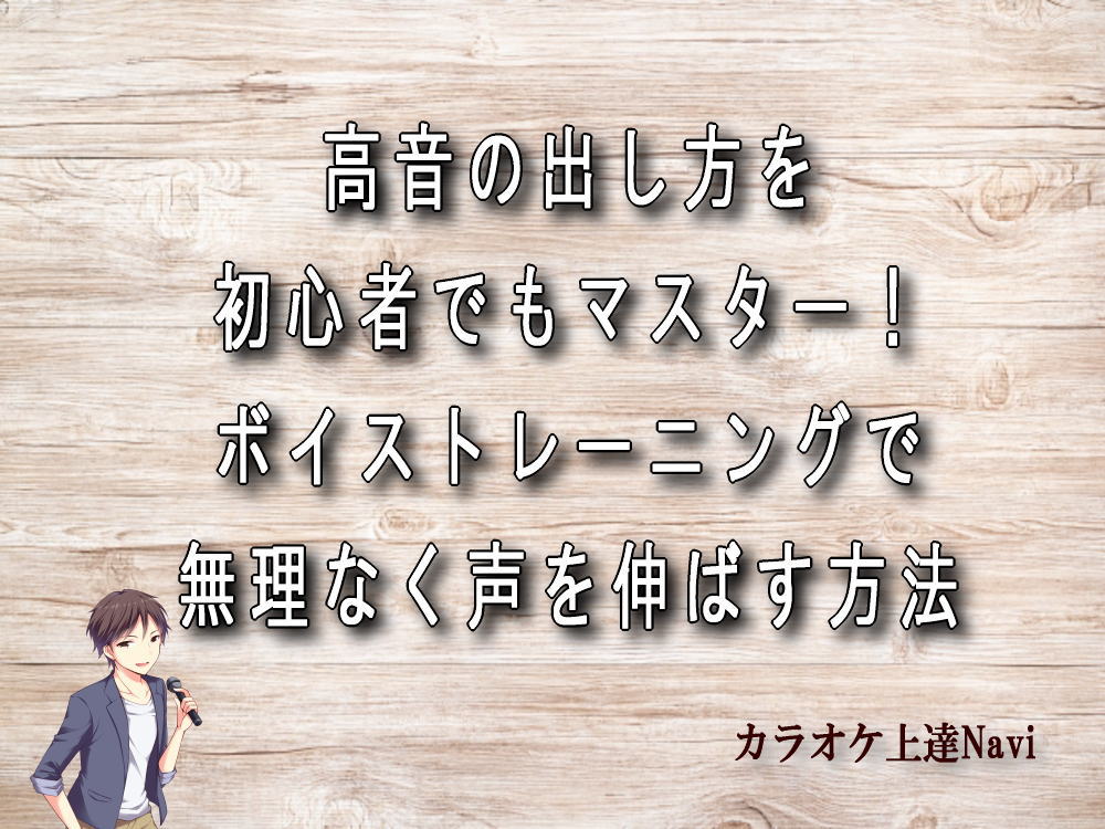 高音の出し方を初心者でもマスター！ボイストレーニングで無理なく声を伸ばす方法