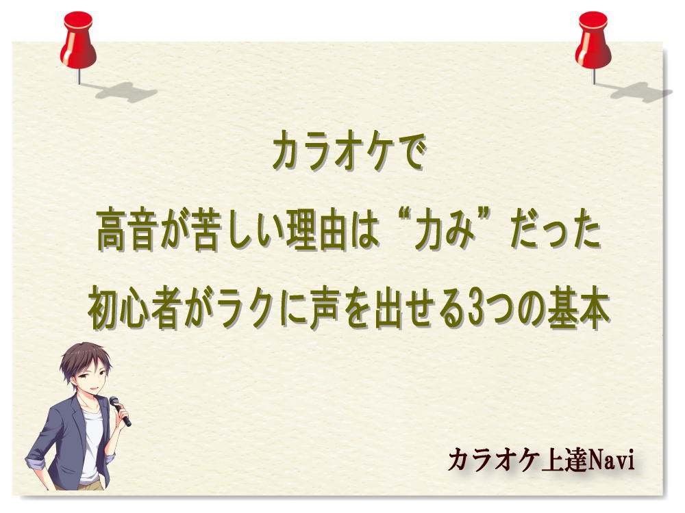 カラオケで高音が苦しい理由は“力み”だった｜初心者がラクに声を出せる3つの基本