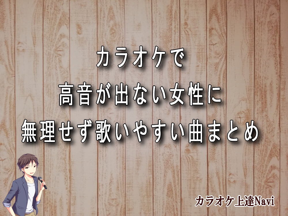 カラオケで高音が出ない女性に｜無理せず歌いやすい曲まとめ