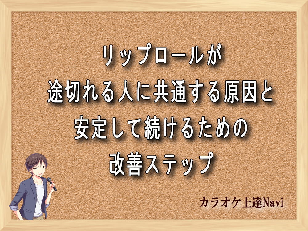 リップロールが途切れる人に共通する原因と、安定して続けるための改善ステップ