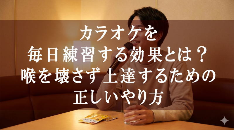 カラオケを毎日練習する効果とは？喉を壊さず上達するための正しいやり方