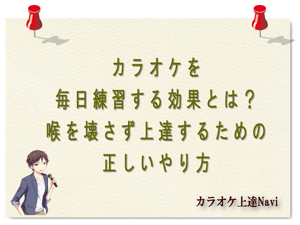 カラオケを毎日練習する効果とは？喉を壊さず上達するための正しいやり方