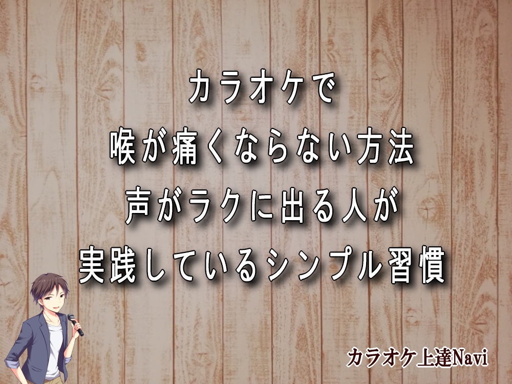 カラオケで喉が痛くならない方法｜声がラクに出る人が実践しているシンプル習慣