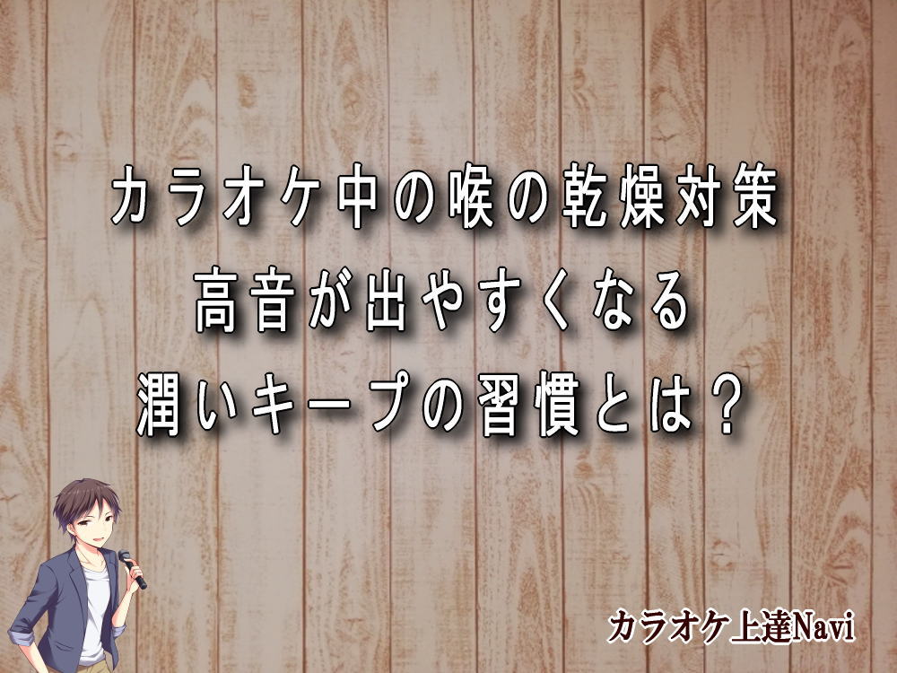 カラオケ中の喉の乾燥対策｜高音が出やすくなる潤いキープの習慣とは？