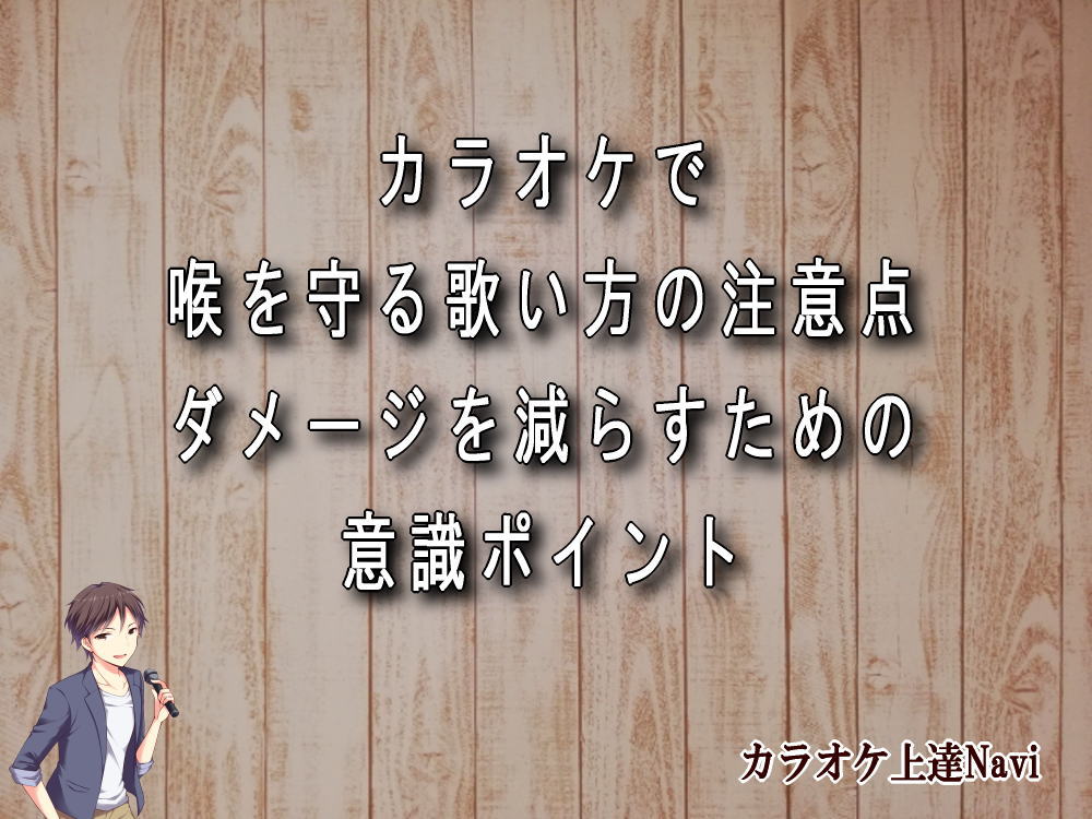 カラオケで喉を守る歌い方の注意点｜ダメージを減らすための意識ポイント