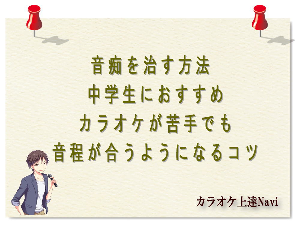 音痴を治す方法 中学生におすすめ｜カラオケが苦手でも音程が合うようになるコツ