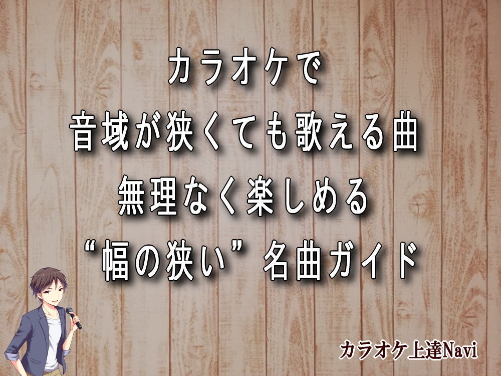カラオケで音域が狭くても歌える曲｜無理なく楽しめる“幅の狭い”名曲ガイド