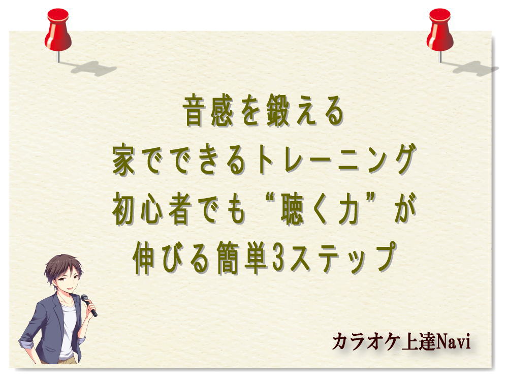 音感を鍛える家でできるトレーニング｜初心者でも“聴く力”が伸びる簡単3ステップ