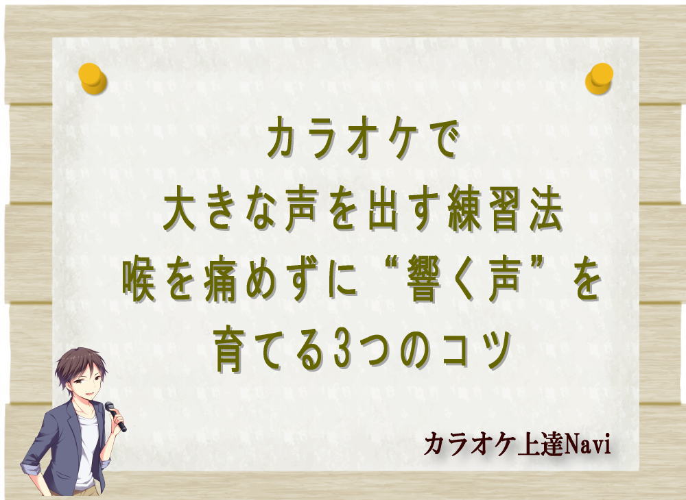 カラオケで大きな声を出す練習法｜喉を痛めずに“響く声”を育てる3つのコツ