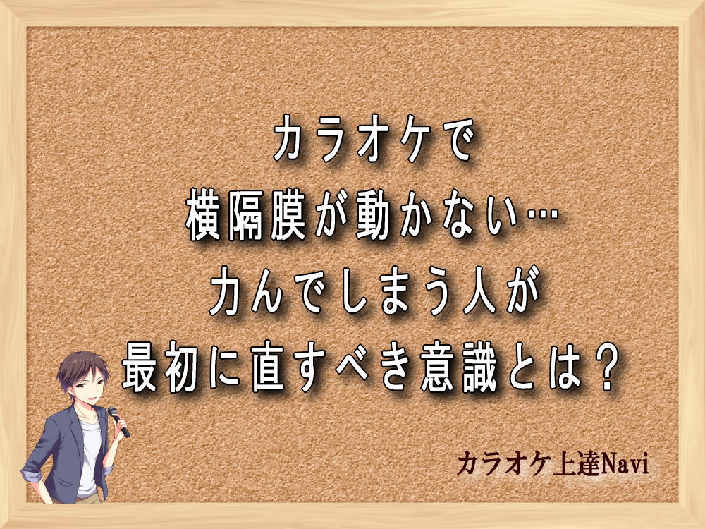カラオケで横隔膜が動かない…力んでしまう人が最初に直すべき意識とは？